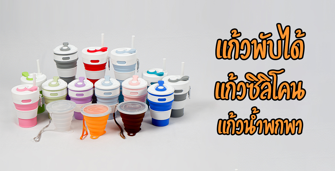 แก้วพับ 2 | กระบอกน้ำ พรีเมี่ยม พร้อมบริการสกรีนโลโก้