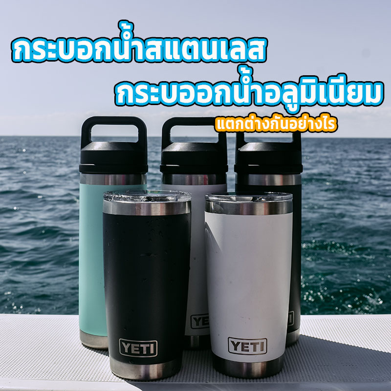 กระบอกน้ำแตกต่างกันอย่างไร | กระบอกน้ำ พรีเมี่ยม พร้อมบริการสกรีนโลโก้